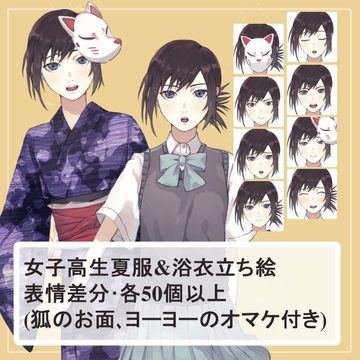 夏の黒髪女子高生制服(夏服)・浴衣の全身立ち絵SET(ヨーヨー、狐のお面のオマケパーツ付き) [薄型カレーテレビ(男キャラ→がるまに)]