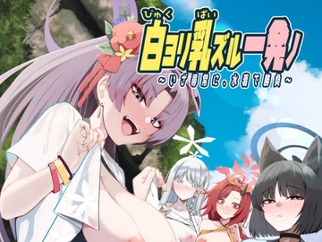 白ヨリ乳ズル一発ノ 〜いざ尋常に、水着で勝負〜 [awanotikara]