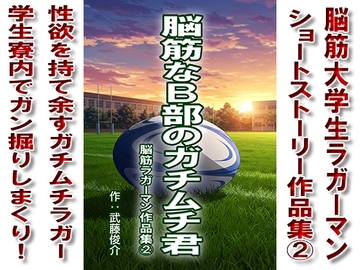 脳筋なB部のガチムチ君シリーズ[2] [漢度抜群!!]