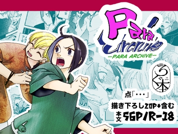 Para archive [「・・・」]