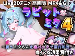 【Live2Dアニメ】ラビットなミク4 ～誘うミクさんを寝バックで膣内射精～