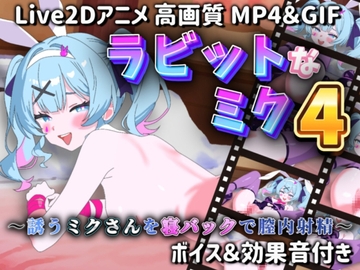 【Live2Dアニメ】ラビットなミク4 ～誘うミクさんを寝バックで膣内射精～ [サクナシモーション]