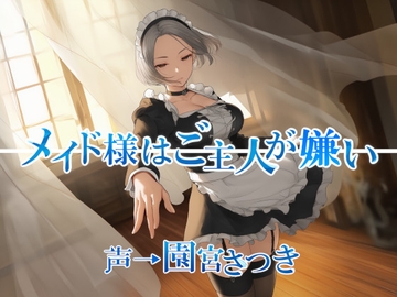 メイド様はご主人が嫌い [fuwafuwa of the near future]