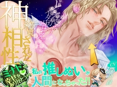 私の推しぬいが人間になっちゃった!! ♡約束された神相性♡心とろかすイタ甘えっち [とろりぃ夢]