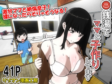 銭湯でママと子作りしてます [リゾマン漫画工房]