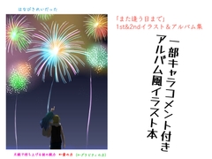また逢う日まで1st&2ndAnniversaryイラスト&アルバム集 [Fortuna X Eternal]