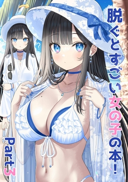 脱ぐとすごい女の子の本！Part3 [Pastel Craft]