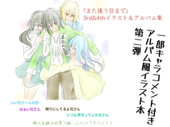 また逢う日まで3rd&4thAnniversaryイラスト&アルバム集 [Fortuna X Eternal]