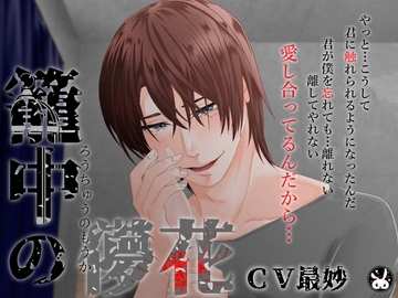 【メリバ&ハピエン】籠中の儚花【エンド分岐有】 [Paranoia Rabbit]