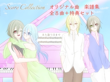 また逢う日まで 飾れる楽譜集フルセット [Fortuna X Eternal]