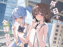 从今天开始全裸登校