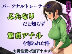 【ふたなり×逆アナル】パーソナルトレーナーがふたなりだと知らず童貞アナルを奪われた件★男性受け [かえでの木]