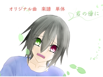 【単品】また逢う日まで 飾れる楽譜集「君の傍に」 [Fortuna X Eternal]