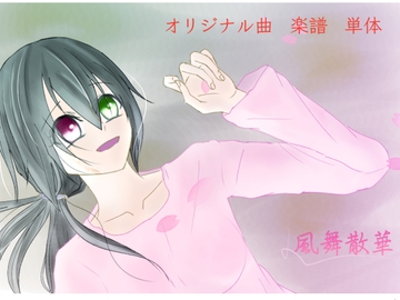 【単品】また逢う日まで 飾れる楽譜集「風舞散華」 [Fortuna X Eternal]