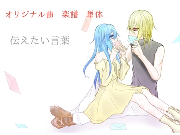 【単品】また逢う日まで 飾れる楽譜集「伝えたい言葉」 [Fortuna X Eternal]