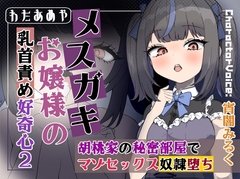 【乳首責め】メ○ガキお嬢様の乳首責め好奇心2: 胡桃家の秘密部屋でマゾセックス奴○堕ち