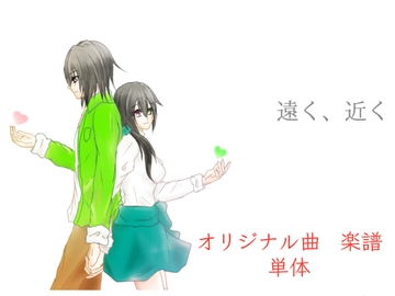 【単品】また逢う日まで 飾れる楽譜集「遠く、近く」 [Fortuna X Eternal]