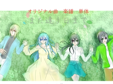 【単品】また逢う日まで 飾れる楽譜集「また逢う日まで」 [Fortuna X Eternal]