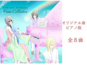 また逢う日まで3rdAnniversary Piano Collection [Fortuna X Eternal]