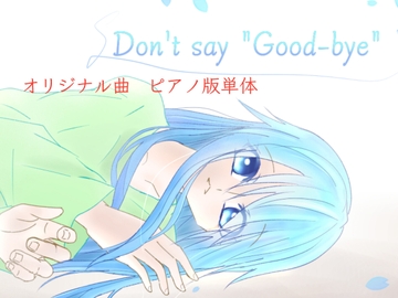 【単品】また逢う日まで3rdAnniversary Piano Collection「Don't say 'Good-bye'」 [Fortuna X Eternal]
