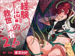 経験ゼロの救世勇者【2】 [108.]