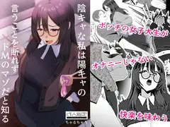 陰キャな私は陽キャの言うことを断れずドMのマゾだと知る