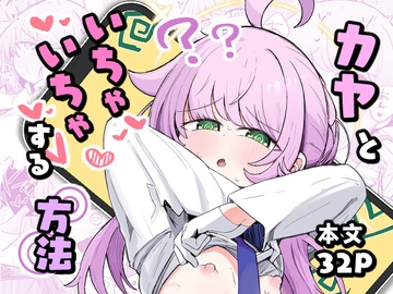 カヤといちゃいちゃする方法 [るなばれ]