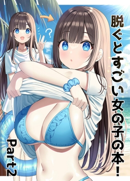 脱ぐとすごい女の子の本！Part2 [Pastel Craft]