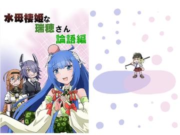 水母棲姫な瑞穂さん論語編 [岩石社中]