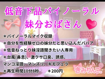 低音下品バイノーラル妹分おばさん [きみりんこ。]