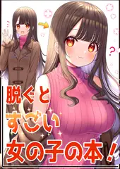 脱ぐとすごい女の子の本！