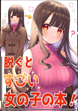 脱ぐとすごい女の子の本！ [Pastel Craft]