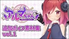 アルマちゃん追加ボイス素材集Vol.001 [Lusty Kiss Production]