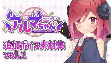 アルマちゃん追加ボイス素材集Vol.001 [Lusty*Kiss Production]