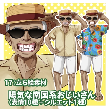 立ち絵素材 陽気な南国系おじいさん(各表情10種類+1) [kei02工房]