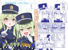 シュポガキ列車旅 [kubokenyasan]