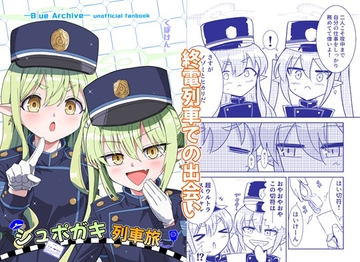 シュポガキ列車旅 [くぼけん屋さん]