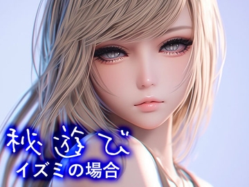 秘遊び - イズミの場合 [性癖塗れの沼]