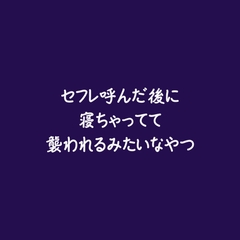 セフレ呼んだ後に寝ちゃってて襲われるみたいなやつ [ああ]