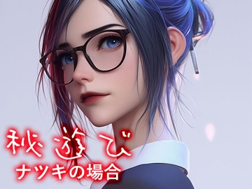 秘遊び - ナツキの場合 [性癖塗れの沼]