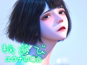 秘遊び - ユウナの場合 [性癖塗れの沼]