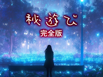 秘遊び - 完全版 [性癖塗れの沼]