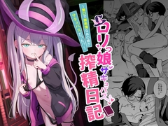 ○リっ娘サキュバス搾精日記~無口で無表情なあの娘がサキュバスだった!?~