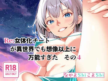 Re:女体化チートが異世界でも想像以上に万能すぎた その4 [なかよShiこよShi]