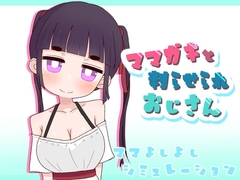 ママガキと判らせられおじさん