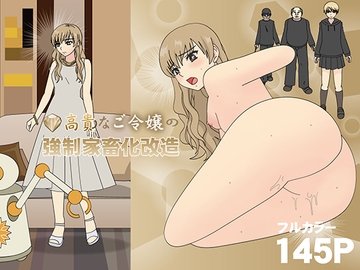 高貴なご令嬢の強○家畜化改造 [ブルーブラッド]