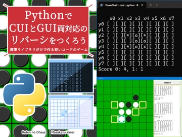 PythonでCUIとGUI両対応のリバーシをつくろう [るてんのお部屋]