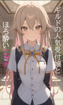 即抜きシリーズVol.43 ミーナ・リセル編No.5 ギルドの人気受付嬢とほろ酔いエッチ [ヴァルメリア王国]