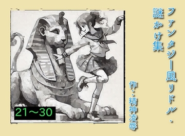 ファンタジー風リドル・謎かけ集21～30 [精神凌辱]
