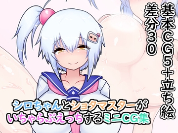シロちゃんとショタマスターがいちゃらぶえっちするミニCG集 [わいじの自由帳]